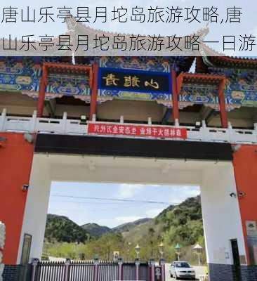 唐山乐亭县月坨岛旅游攻略,唐山乐亭县月坨岛旅游攻略一日游-第2张图片-豌豆旅游网