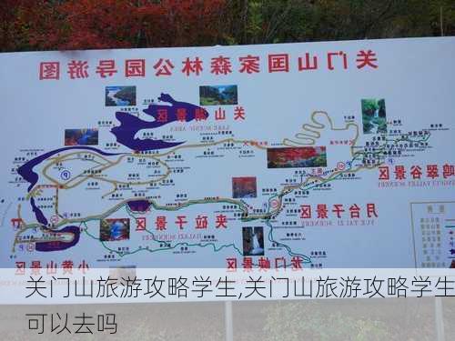 关门山旅游攻略学生,关门山旅游攻略学生可以去吗-第3张图片-豌豆旅游网