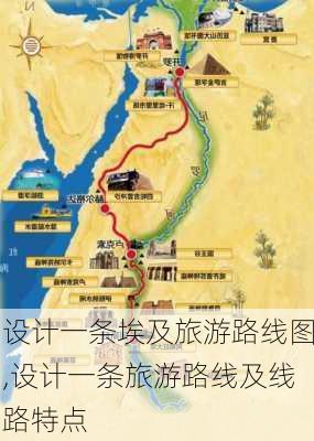 设计一条埃及旅游路线图,设计一条旅游路线及线路特点-第2张图片-豌豆旅游网