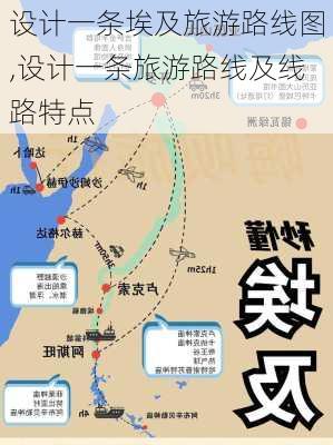 设计一条埃及旅游路线图,设计一条旅游路线及线路特点-第3张图片-豌豆旅游网