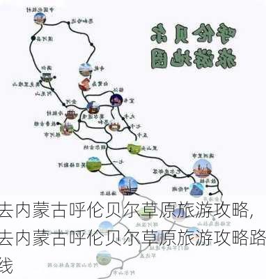 去内蒙古呼伦贝尔草原旅游攻略,去内蒙古呼伦贝尔草原旅游攻略路线-第3张图片-豌豆旅游网