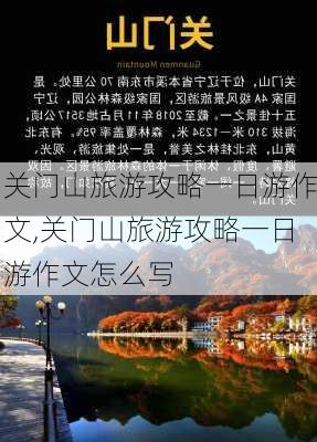 关门山旅游攻略一日游作文,关门山旅游攻略一日游作文怎么写-第3张图片-豌豆旅游网