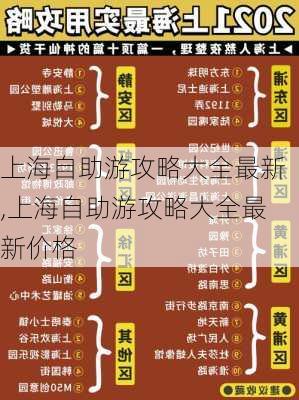 上海自助游攻略大全最新,上海自助游攻略大全最新价格-第2张图片-豌豆旅游网