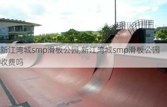 新江湾城smp滑板公园,新江湾城smp滑板公园收费吗