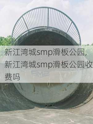 新江湾城smp滑板公园,新江湾城smp滑板公园收费吗-第3张图片-豌豆旅游网