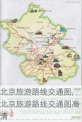 北京旅游路线交通图,北京旅游路线交通图高清