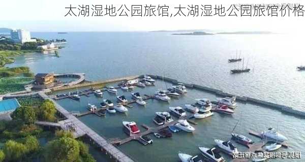 太湖湿地公园旅馆,太湖湿地公园旅馆价格-第1张图片-豌豆旅游网