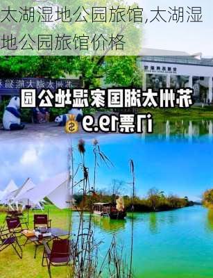 太湖湿地公园旅馆,太湖湿地公园旅馆价格-第3张图片-豌豆旅游网