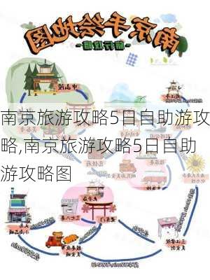 南京旅游攻略5日自助游攻略,南京旅游攻略5日自助游攻略图