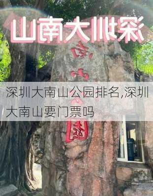 深圳大南山公园排名,深圳大南山要门票吗-第2张图片-豌豆旅游网