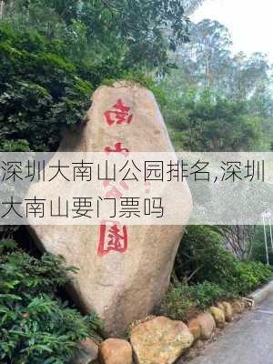 深圳大南山公园排名,深圳大南山要门票吗-第1张图片-豌豆旅游网