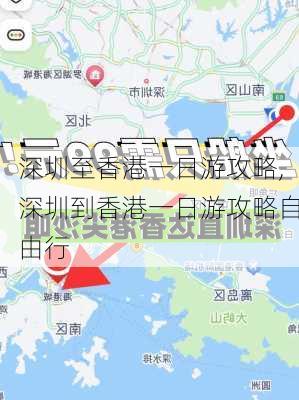 深圳至香港一日游攻略,深圳到香港一日游攻略自由行