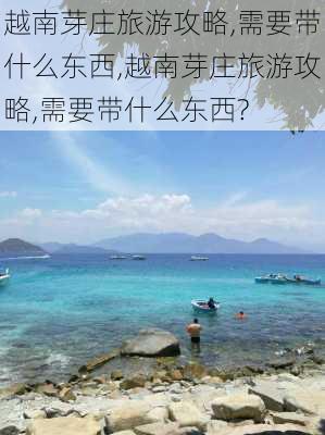 越南芽庄旅游攻略,需要带什么东西,越南芽庄旅游攻略,需要带什么东西?-第1张图片-豌豆旅游网