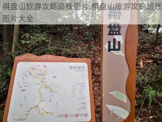 棋盘山旅游攻略路线图片,棋盘山旅游攻略路线图片大全