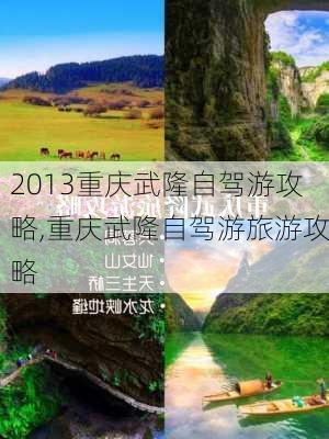 2013重庆武隆自驾游攻略,重庆武隆自驾游旅游攻略