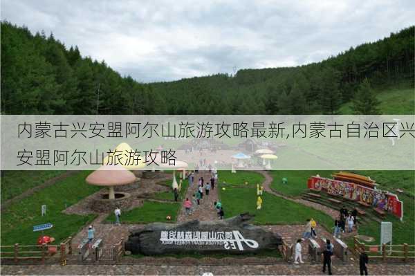 内蒙古兴安盟阿尔山旅游攻略最新,内蒙古自治区兴安盟阿尔山旅游攻略