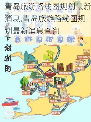 青岛旅游路线图规划最新消息,青岛旅游路线图规划最新消息查询-第3张图片-豌豆旅游网