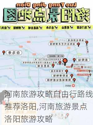 河南旅游攻略自由行路线推荐洛阳,河南旅游景点洛阳旅游攻略-第2张图片-豌豆旅游网