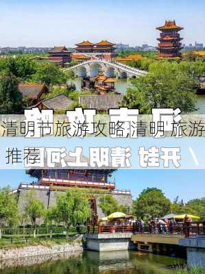 清明节旅游攻略,清明 旅游 推荐-第3张图片-豌豆旅游网