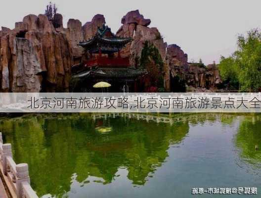 北京河南旅游攻略,北京河南旅游景点大全-第2张图片-豌豆旅游网