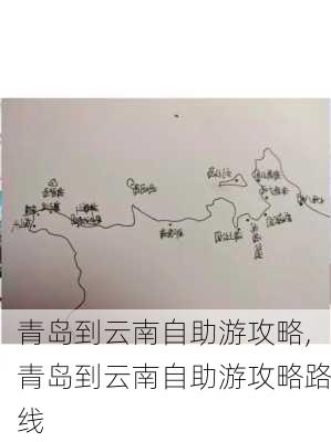 青岛到云南自助游攻略,青岛到云南自助游攻略路线-第1张图片-豌豆旅游网