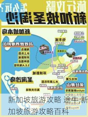 新加坡旅游攻略 途牛,新加坡旅游攻略百科