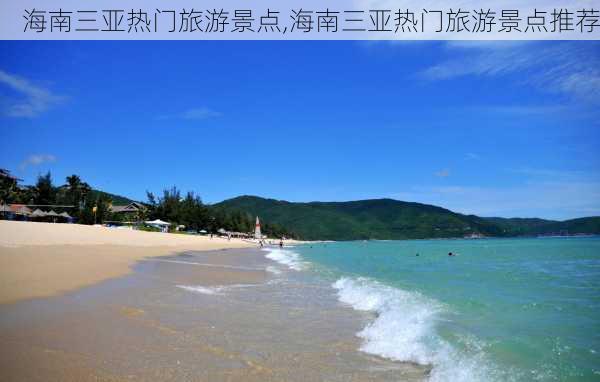 海南三亚热门旅游景点,海南三亚热门旅游景点推荐