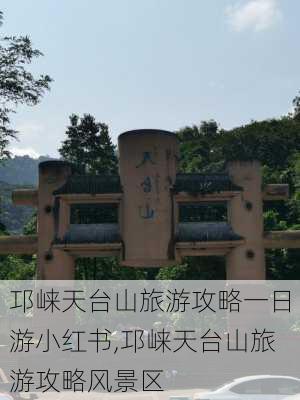 邛崃天台山旅游攻略一日游小红书,邛崃天台山旅游攻略风景区-第3张图片-豌豆旅游网