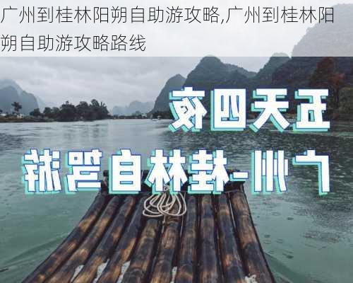 广州到桂林阳朔自助游攻略,广州到桂林阳朔自助游攻略路线-第3张图片-豌豆旅游网