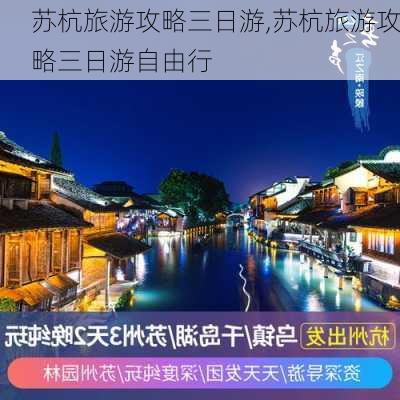 苏杭旅游攻略三日游,苏杭旅游攻略三日游自由行-第2张图片-豌豆旅游网