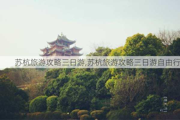 苏杭旅游攻略三日游,苏杭旅游攻略三日游自由行-第3张图片-豌豆旅游网