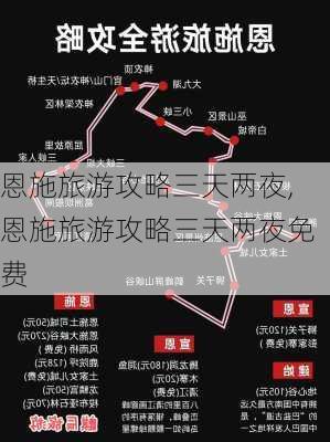 恩施旅游攻略三天两夜,恩施旅游攻略三天两夜免费-第2张图片-豌豆旅游网