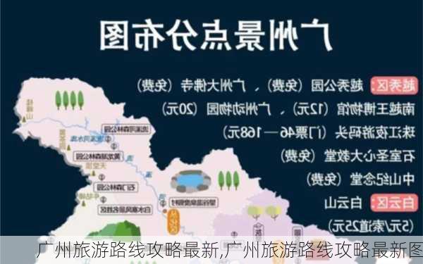 广州旅游路线攻略最新,广州旅游路线攻略最新图-第2张图片-豌豆旅游网