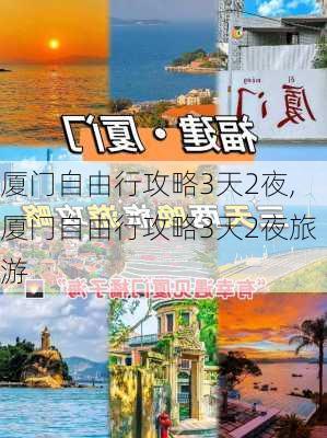 厦门自由行攻略3天2夜,厦门自由行攻略3天2夜旅游