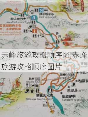 赤峰旅游攻略顺序图,赤峰旅游攻略顺序图片-第2张图片-豌豆旅游网