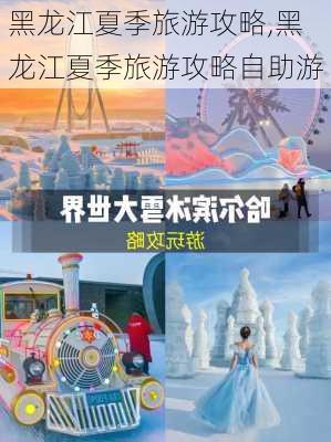 黑龙江夏季旅游攻略,黑龙江夏季旅游攻略自助游-第3张图片-豌豆旅游网