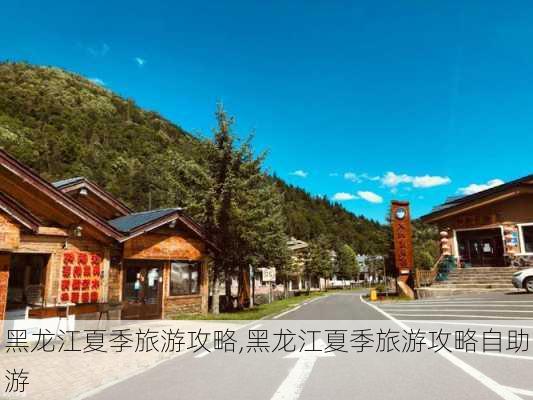 黑龙江夏季旅游攻略,黑龙江夏季旅游攻略自助游-第2张图片-豌豆旅游网