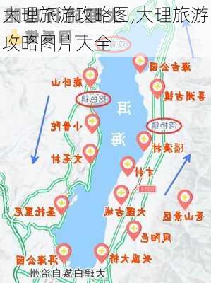 大理旅游攻略图,大理旅游攻略图片大全-第1张图片-豌豆旅游网