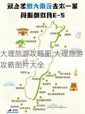 大理旅游攻略图,大理旅游攻略图片大全-第3张图片-豌豆旅游网