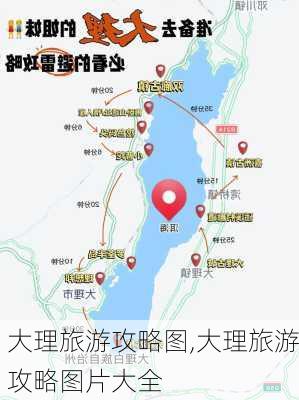 大理旅游攻略图,大理旅游攻略图片大全-第2张图片-豌豆旅游网