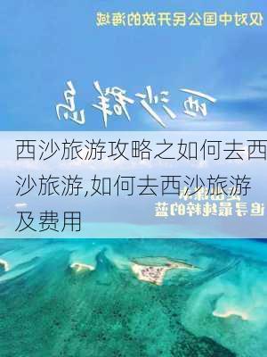 西沙旅游攻略之如何去西沙旅游,如何去西沙旅游及费用-第2张图片-豌豆旅游网