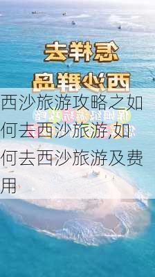 西沙旅游攻略之如何去西沙旅游,如何去西沙旅游及费用-第3张图片-豌豆旅游网