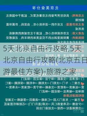 5天北京自由行攻略,5天北京自由行攻略(北京五日游最佳方案)-旅游之家-第3张图片-豌豆旅游网