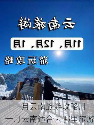 十一月云南旅游攻略,十一月云南适合去哪里旅游-第2张图片-豌豆旅游网