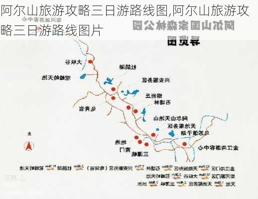 阿尔山旅游攻略三日游路线图,阿尔山旅游攻略三日游路线图片-第2张图片-豌豆旅游网