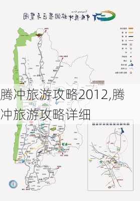 腾冲旅游攻略2012,腾冲旅游攻略详细-第2张图片-豌豆旅游网