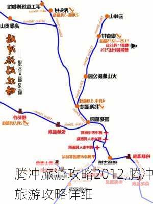 腾冲旅游攻略2012,腾冲旅游攻略详细