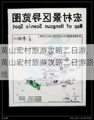 黄山宏村旅游攻略二日游,黄山宏村旅游攻略二日游路线-第1张图片-豌豆旅游网