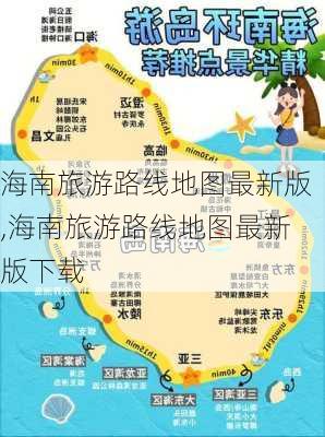 海南旅游路线地图最新版,海南旅游路线地图最新版下载-第1张图片-豌豆旅游网