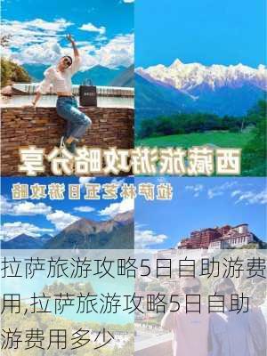 拉萨旅游攻略5日自助游费用,拉萨旅游攻略5日自助游费用多少-第2张图片-豌豆旅游网